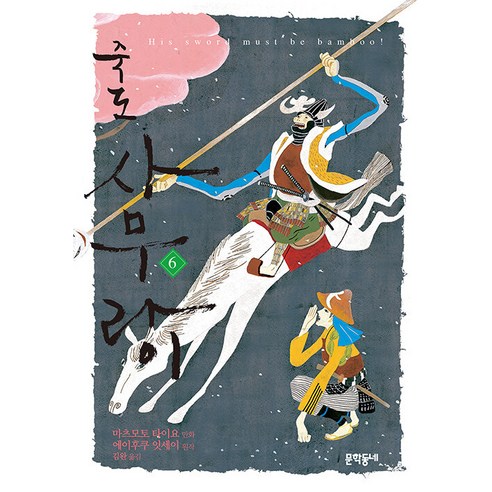 [文學東涅]北道武士6 文鶴東涅 松本大陽 9788954691369 漫畫/輕小說