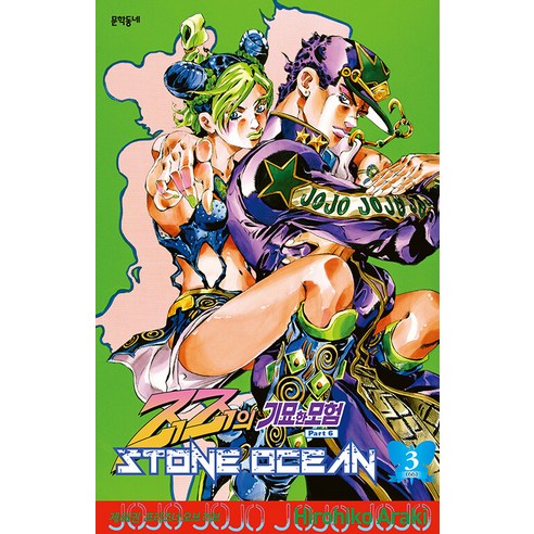 [문학동네]스톤 오션 STONE OCEAN 3 - 죠죠의 기묘한 모험 Part 6, 문학동네, NSB9788954693127