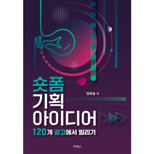 [박영사]숏폼 기획 아이디어 : 120개 광고에서 빌리기, 연희승, 박영사