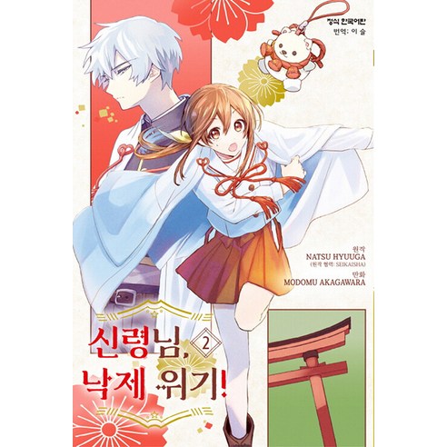 日向夏 女神瀕臨失敗！ 2 鶴山文化史 9791141100919