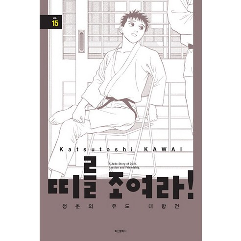 [학산문화사]띠를 조여라! 청춘의 유도 대항전 15, 카와이 카츠토시, 학산문화사