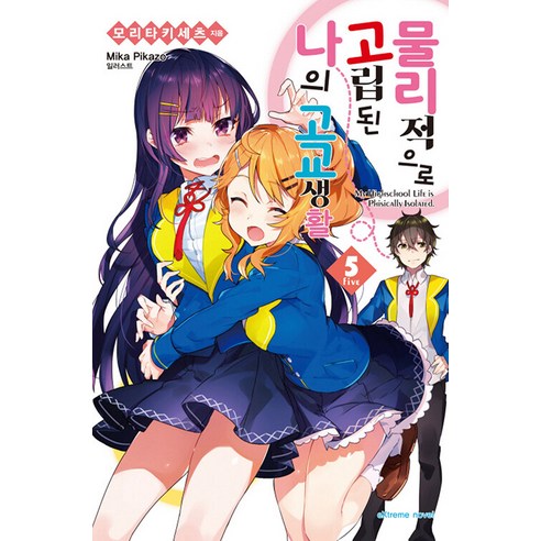 [학산문화사]물리적으로 고립된 나의 고교생활 5 - Extreme Novel, 학산문화사, 모리타 키세츠