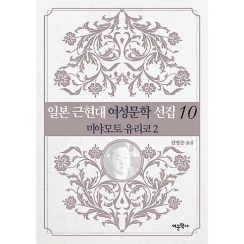 [어문학사]일본 근현대 여성문학 선집 10 - 미야모토 유리코 2, 어문학사, 미야모토 유리코 지음진명순
