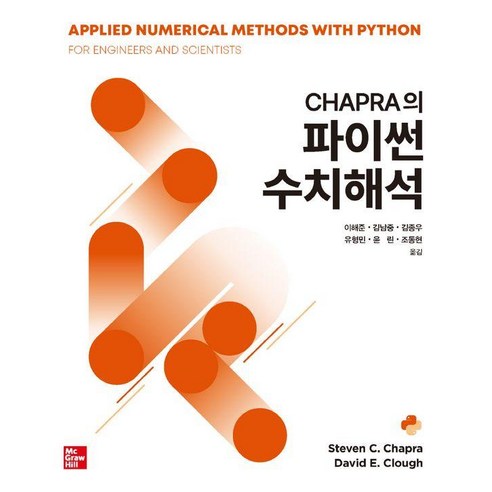[한티에듀]Chapra의 파이썬 수치해석, Steven C. Chapra,David E. C..., 한티에듀
