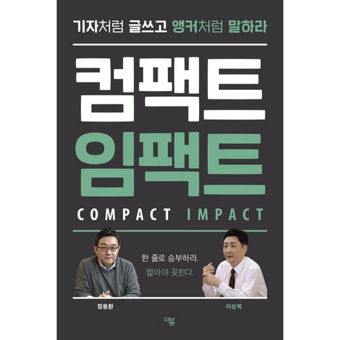 컴팩트 임팩트:기자처럼 글쓰고 앵커처럼 말하라, 더봄, 이상복 정용환