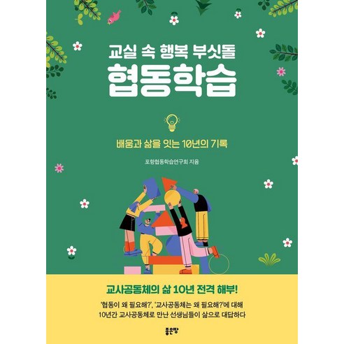 교실 속 행복 부싯돌 협동학습, 좋은땅, 포항협동학습연구회