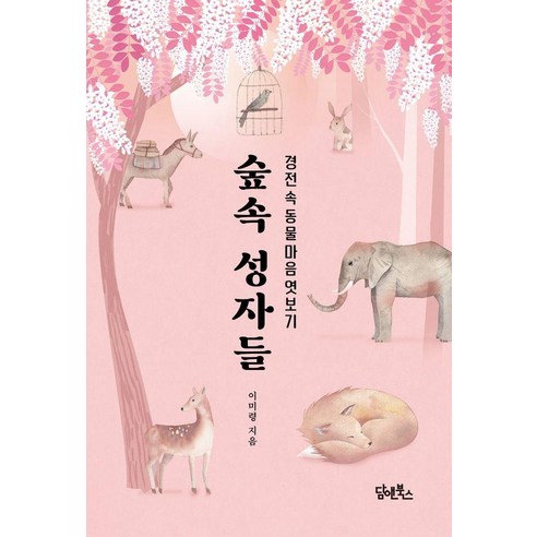 [담앤북스]숲속 성자들 : 경전 속 동물 마음 엿보기, 이미령, 담앤북스