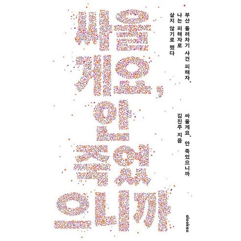 싸울게요 안 죽었으니까:부산 돌려차기 사건 피해자 나는 피해자로 살지 않기로 했다, 얼룩소, 김진주