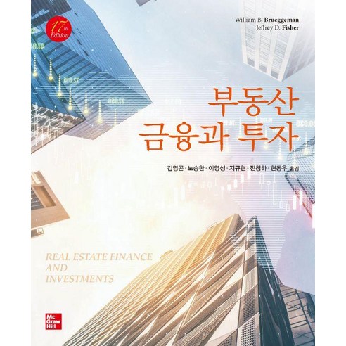 [한티에듀]부동산 금융과 투자 (제17판), 한티에듀, William Brueggeman Jerey D. Fisher