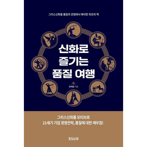 신화로 즐기는 품질 여행:그리스신화를 품질의 관점에서 해석한 최초의 책, 한국표준협회미디어, 한재훈