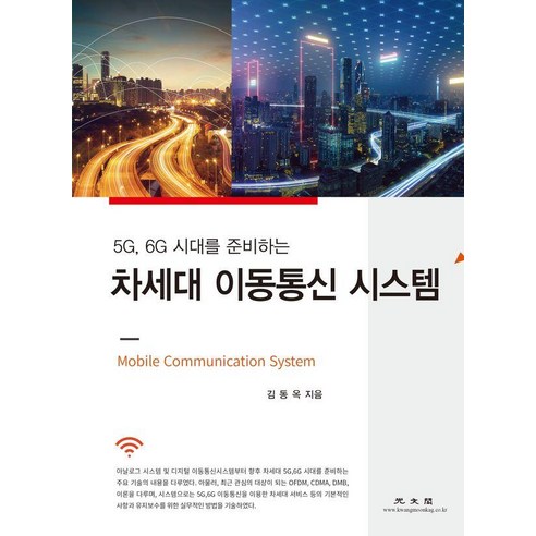5G 6G 시대를 준비하는 차세대 이동통신 시스템, 광문각, 김동옥