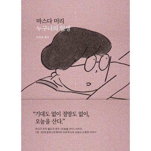 [새의노래]누구나의 일생 : 오늘이 소중한 이야기 - 오늘을 산다 1 (양장), 새의노래, 마스다 미리