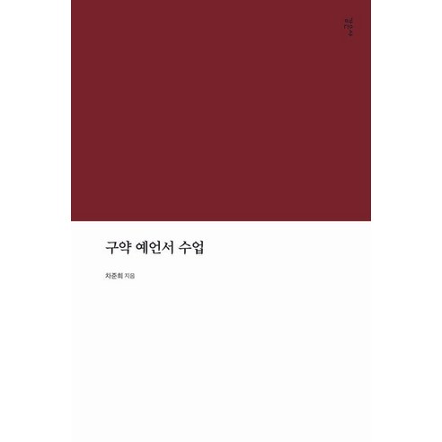 구약 예언서 수업, 감은사, 차준희