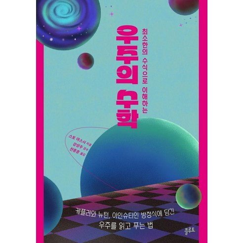 최소한의 수식으로 이해하는 우주의 수학:케플러와 뉴턴 아인슈타인 방정식에 담긴 우주를 읽고 푸는 법, 플루토, 스토 야스시