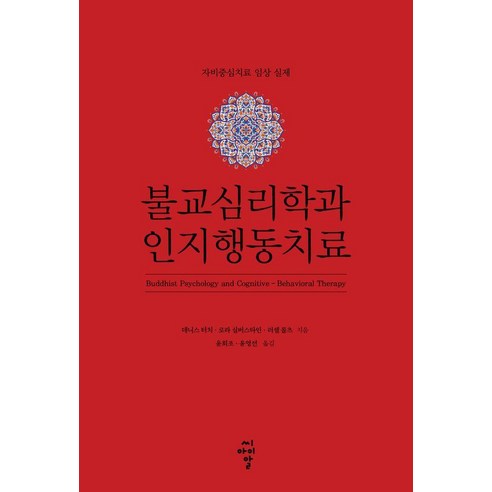 불교심리학과 인지행동치료:자비중심치료 임상 실제, 씨아이알, 데니스 터치 로라 실버스타인 러셀 콜츠