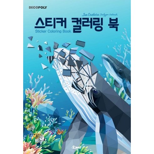 [디엔에이디자인(DNA디자인)]스티커 컬러링 북 : 바다생물, 디엔에이디자인(DNA디자인)