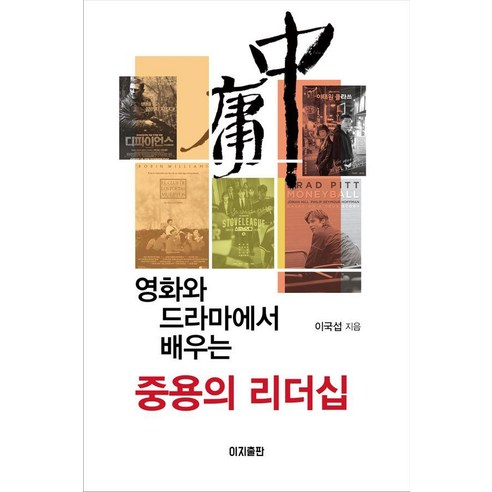 영화와 드라마에서 배우는 중용의 리더십, 이지출판사, 이국섭