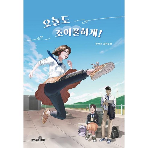 오늘도 조이풀하게!:박산호 장편소설, 책이라는신화, 박산호