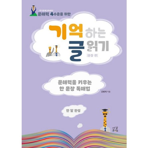 Bungjae Kang 閱讀要記住的句子 4 級讀寫能力 Seogam 讀寫能力 9791196400965