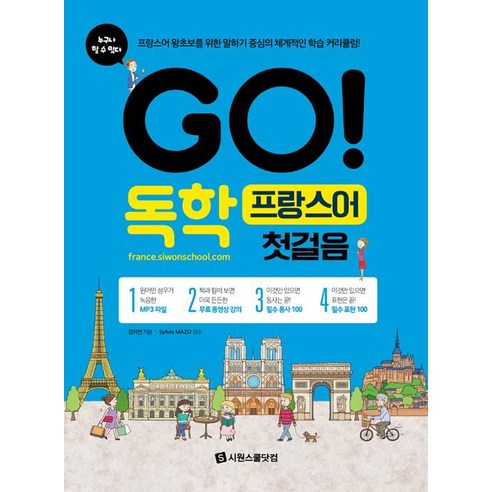 [시원스쿨닷컴]GO! 독학 프랑스어 첫걸음, 시원스쿨닷컴, GO! 독학 외국어 시리즈 국어/외국어/사전