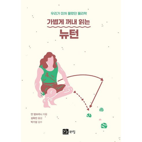 가볍게 꺼내 읽는 뉴턴:우리가 미처 몰랐던 물리학, 북스힐, 얀 맘브리니