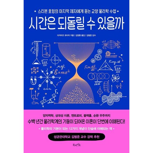 시간은 되돌릴 수 있을까:스티븐 호킹의 마지막 제자에게 듣는 교양 물리학 수업, 북라이프, 다카미즈 유이치