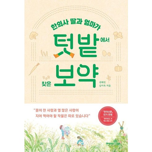 한의사 딸과 엄마가 텃밭에서 찾은 보약, 책이라는신화, 권해진 김미옥