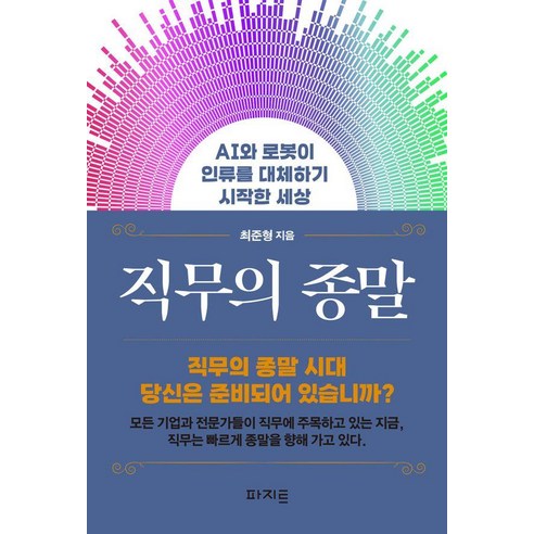 직무의 종말:AI와 로봇이 인류를 대체하기 시작한 세상, 파지트, 최준형