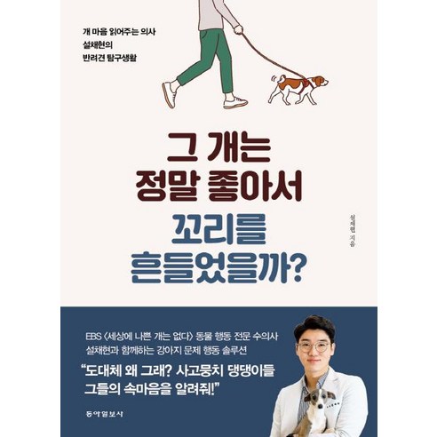 그 개는 정말 좋아서 꼬리를 흔들었을까?, 동아일보사, 설채현