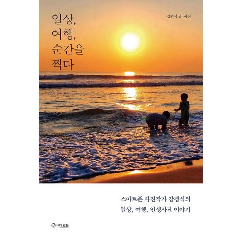 일상 여행 순간을 찍다, 더로드, 강평석