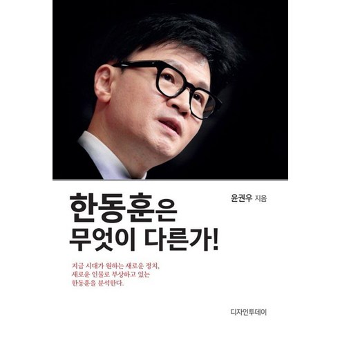 한동훈은 무엇이 다른가!, 디자인투데이, 윤권우