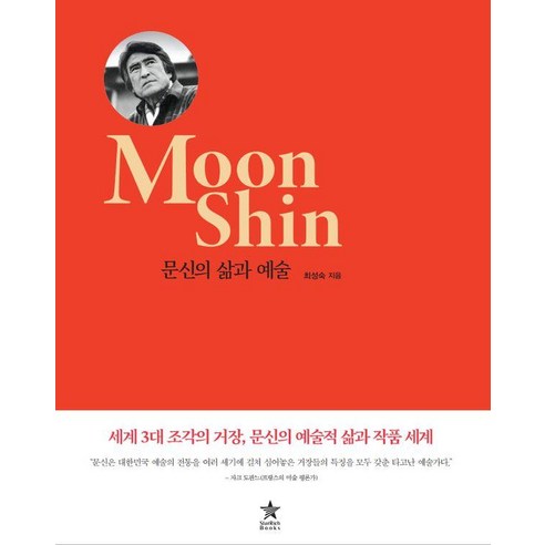 [스타리치북스]문신의 삶과 예술, 스타리치북스, 최성숙