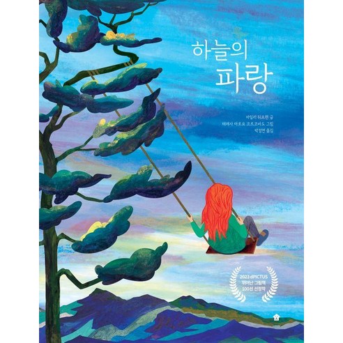 [바둑이하우스]하늘의 파랑 - 바둑이 초등 저학년 그림책 시리즈 15 (양장), 마일리 뒤프렌, 바둑이하우스