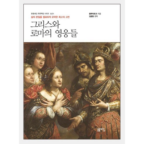 [돋을새김]그리스와 로마의 영웅들 - 돋을새김 푸른책장 시리즈 21, 돋을새김, 플루타르코스