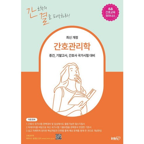 간호관리학:중간 기말고사 간호사 국가시험 대비, 김명애, 아이엠알엔