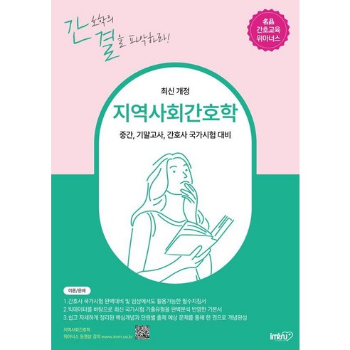 지역사회간호학, 김명애, 아이엠알엔