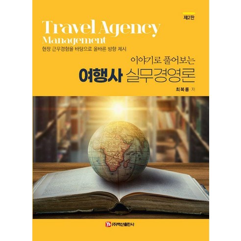 이야기로 풀어보는여행사 실무경영론, 최복룡, 백산출판사