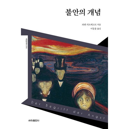 [세창출판사]불안의 개념 – 세창클래식 16, 세창출판사, 쇠렌 키르케고르 불안의서