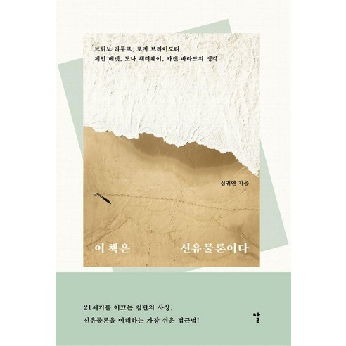 이 책은 신유물론이다:브뤼노 라투르 로지 브라이도티 제인 베넷 도나 해러웨이 카렌 바라드의 생각, 날, 심귀연