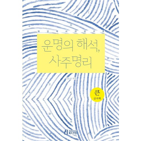 [북드라망]운명의 해석 사주명리 : 예언에서 개입으로 (큰글자책), 북드라망, 안도균
