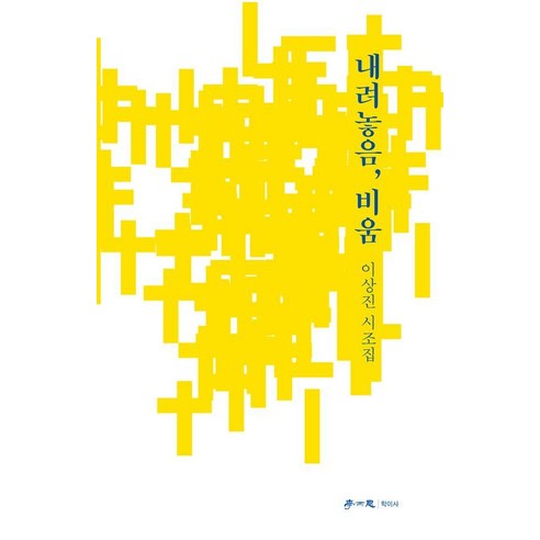 내려놓음 비움, 학이사, 이상진