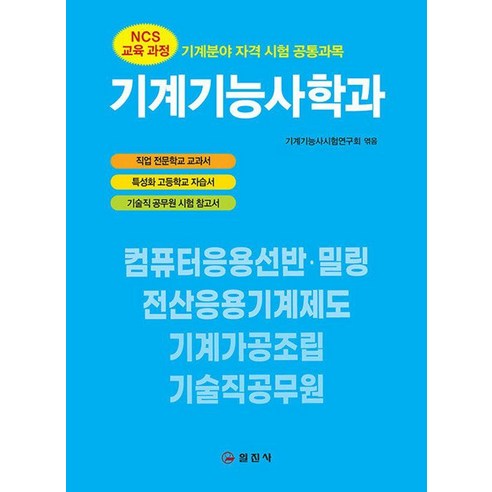 NCS교육과정 기계기능사학과, 일진사