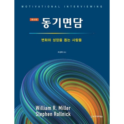 [시그마프레스]동기면담 : 변화와 성장을 돕는 사람들 (제4판), William R. Miller Stephen Rollnick, 시그마프레스