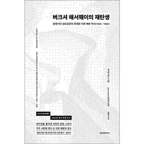 [에프엔미디어]버크셔 해서웨이의 재탄생 : 망해가던 섬유공장의 위대한 자본 배분 역사(1955-1985) (양장), 에프엔미디어, 제이컵 맥도너