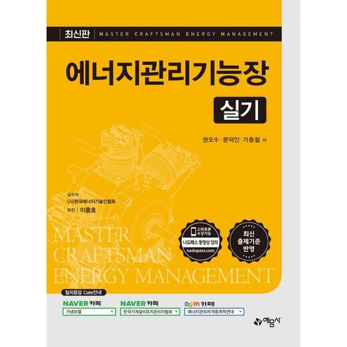[예문사]에너지관리기능장 실기, 예문사
