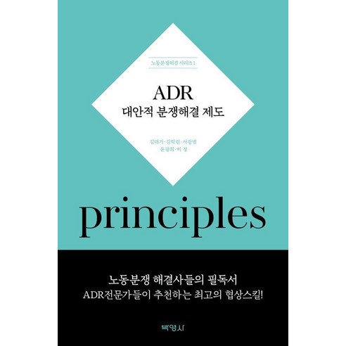 ADR 대안적 분쟁해결제도, 김태기 김학린 서광범 윤광희 이정, 박영사