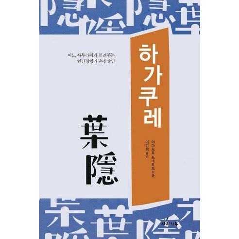 하가쿠레, 사과나무, 야마모토 쓰네토모