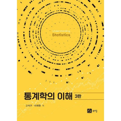 [북스힐]통계학의 이해, 북스힐, 고석구 이재원