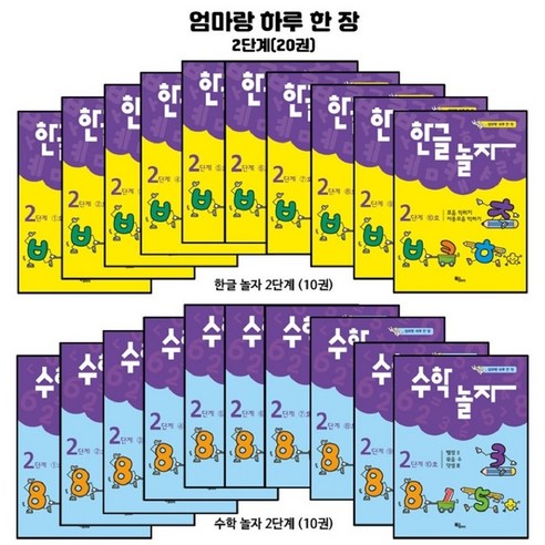 [북스코리아]엄마랑 하루 한장 한글놀자 / 수학놀자 2단계 전20권 세트, 북스코리아