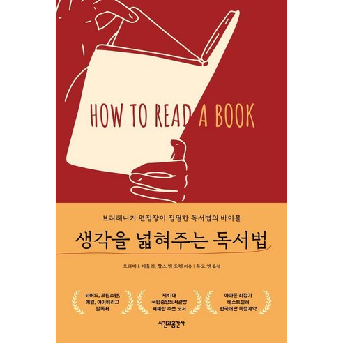 [시간과공간사]생각을 넓혀주는 독서법, 시간과공간사, 모티머 J.애들러 찰스 밴 도렌